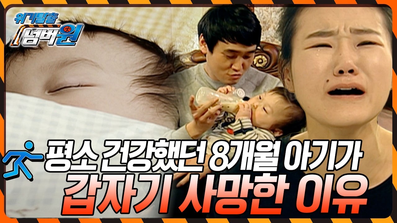 부모가 무심코 저지를 '어떤 행동' 때문에 평소 건강했던 아기가 사망했다?! [위기탈출 넘버원] KBS 110110 방송