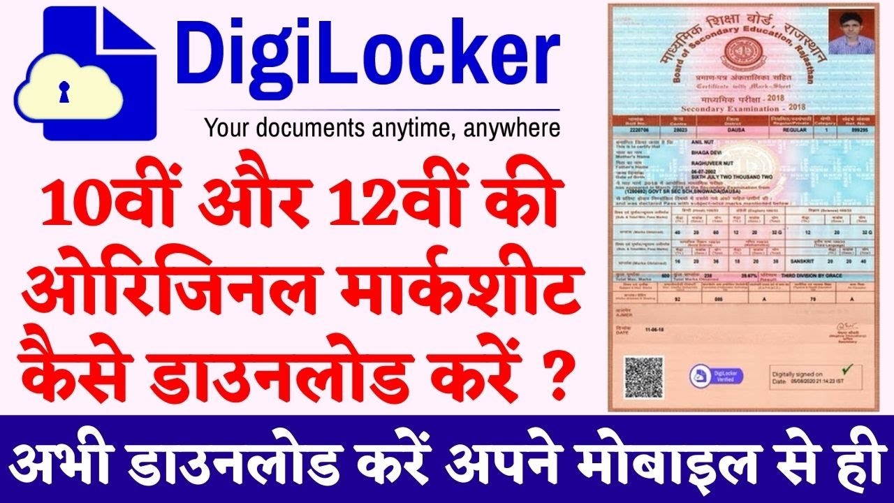 राजस्थान बोर्ड किसी भी साल का पुराना रिजल्ट कैसे Digi Locker से&nbsp;चेक करें || old result digi locker