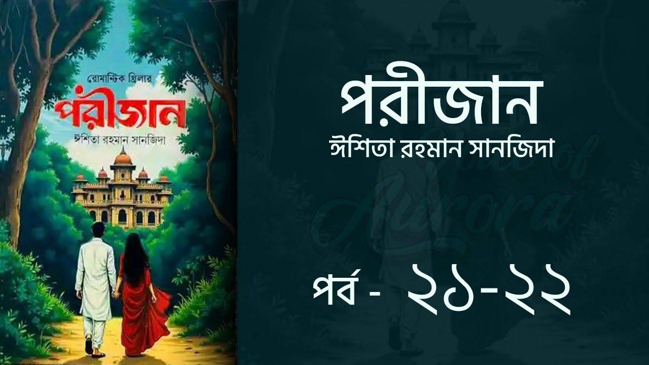 পরীজান উপন্যাস পর্ব ২১-২২ | Porijan Uponnash | Eshita Rahman Sanjida | Voice of Aurora