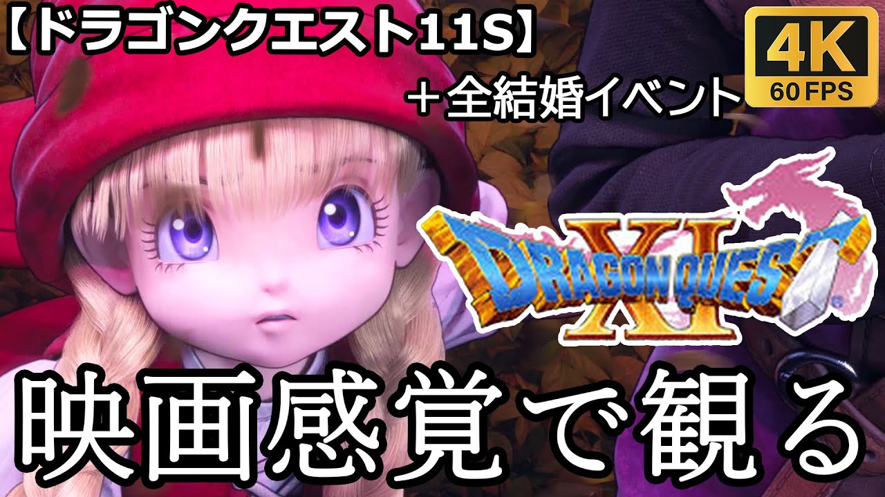 【観るゲーム】ドラゴンクエスト11S (dragon quest11S)　後編　ボイスあり　映画感覚　4K　最高画質　メインストーリー　日本語音声　日本語字幕
