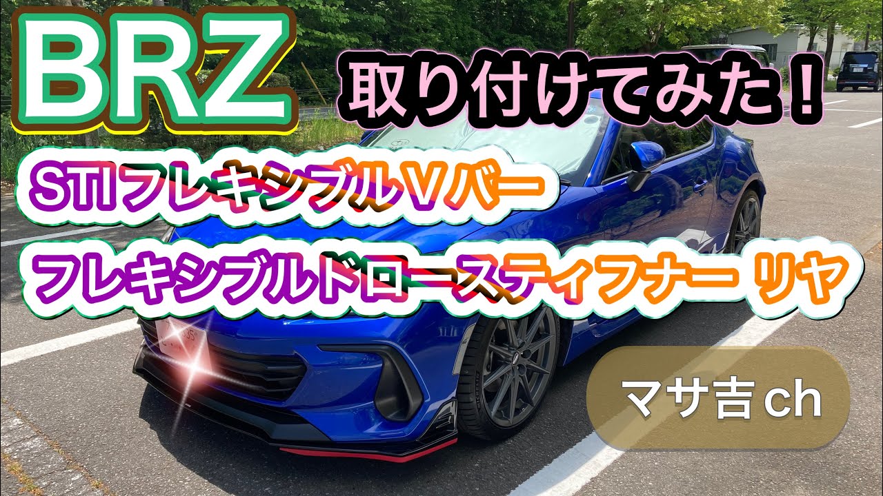 【BRZ/GR86】STI フレキシブル Vバー&ドロースティフナー リヤ 取り付けてみた カスタム