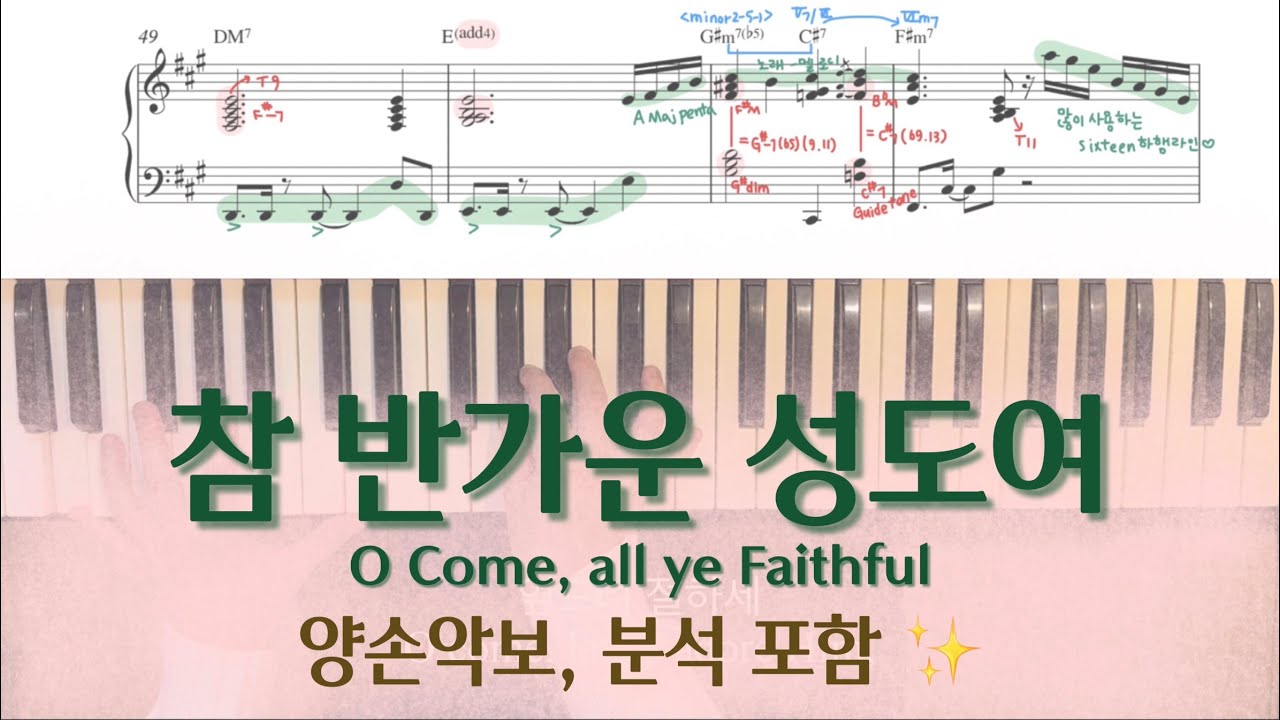 분위기 있게 성탄찬양 치는 법 | 참 반가운 성도여 편곡 ver. | 양손악보 + 분석 포함 ! | O Come, all ye Faithful arrangement