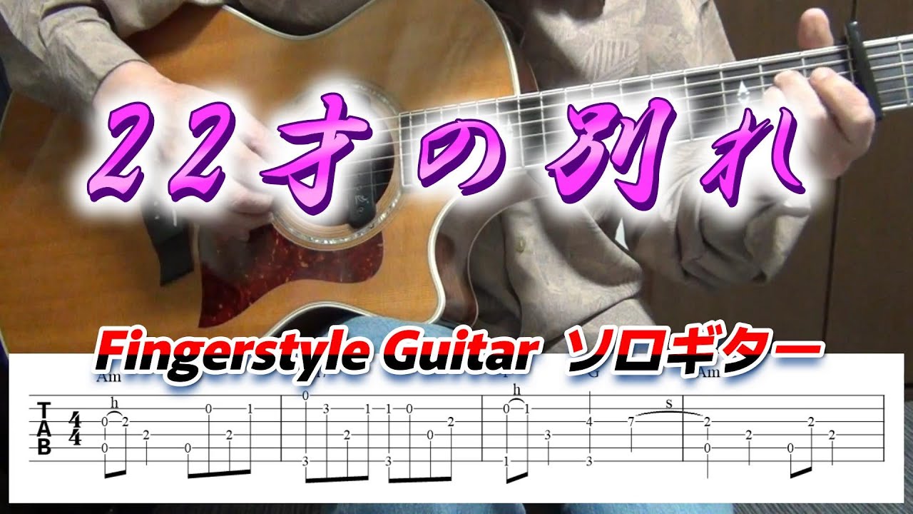 22才の別れ/かぐや姫・風/Fingerstyle Guitar/ソロギター/TAB