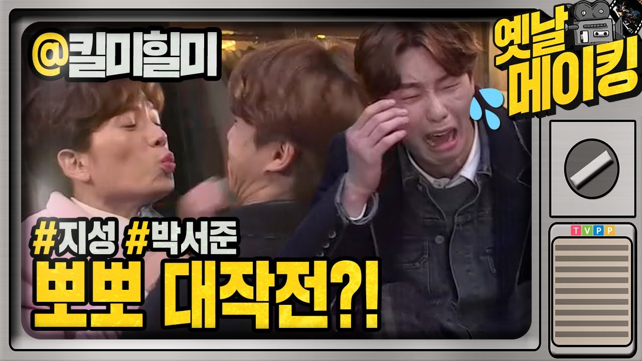 【#옛날메이킹】 리온이는 이제 요나꺼! 지성, 박서준에 뽀뽀 대작전😘 | 킬미힐미 | TVPP | MBC 150218 방송