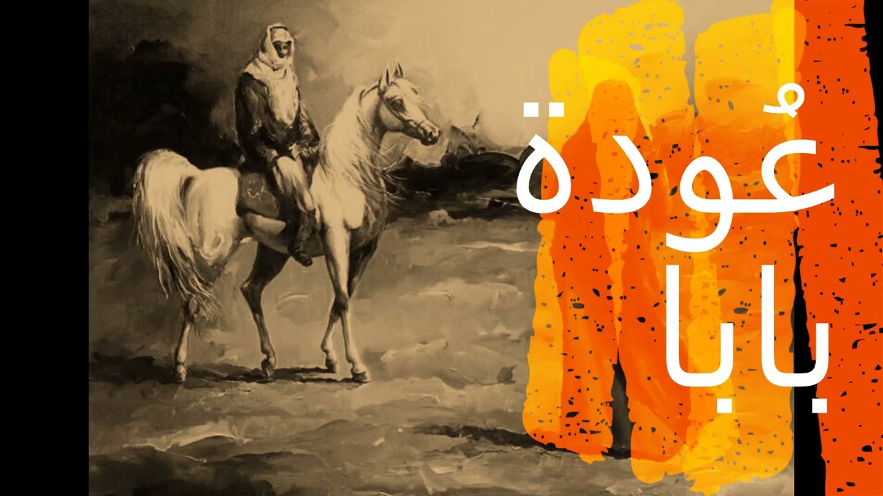عودة بابا غايرة #ذكر_بدوي #تراث #تراث_قفصة #قفصة #ذكريات #تقليدي