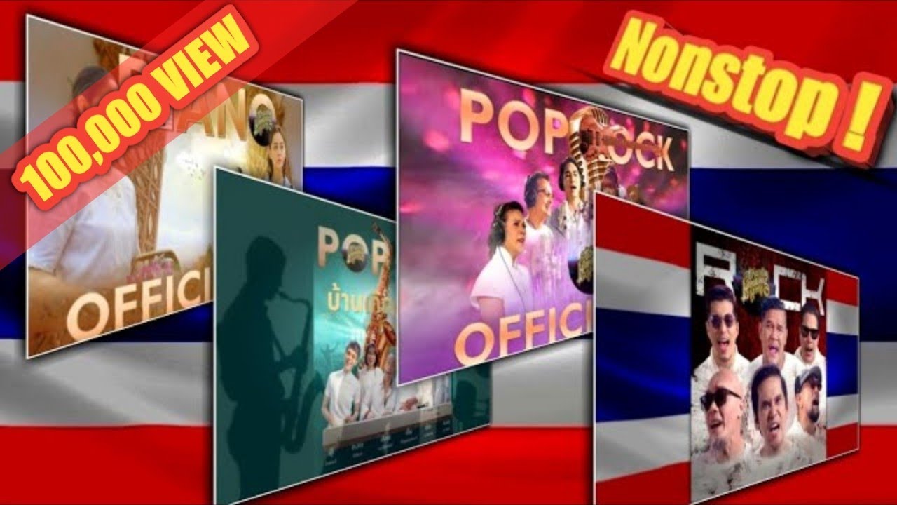ขอมาจัดให้ #บ้านเกิดเมืองนอน #Nonstop 4Version Pop Rock Jazz Paino