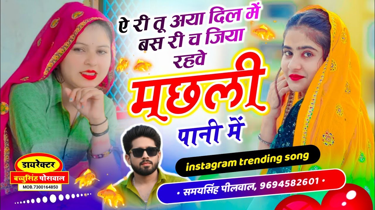 #trending वायरल लव सॉन्ग || Samay Singh Peelwal || ऐ री तू अया दिल म बस री च जिया रहवे मछली पानी मे,