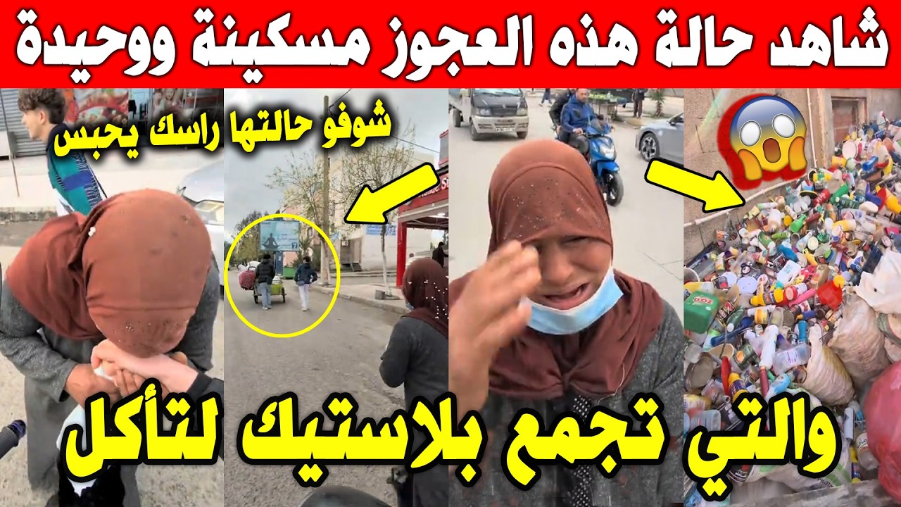 الجزائر😨😰 شاهد ما فعله هذا شاب لهذه العجوز والتي تعيش على التقاط بلاستيك للعيش