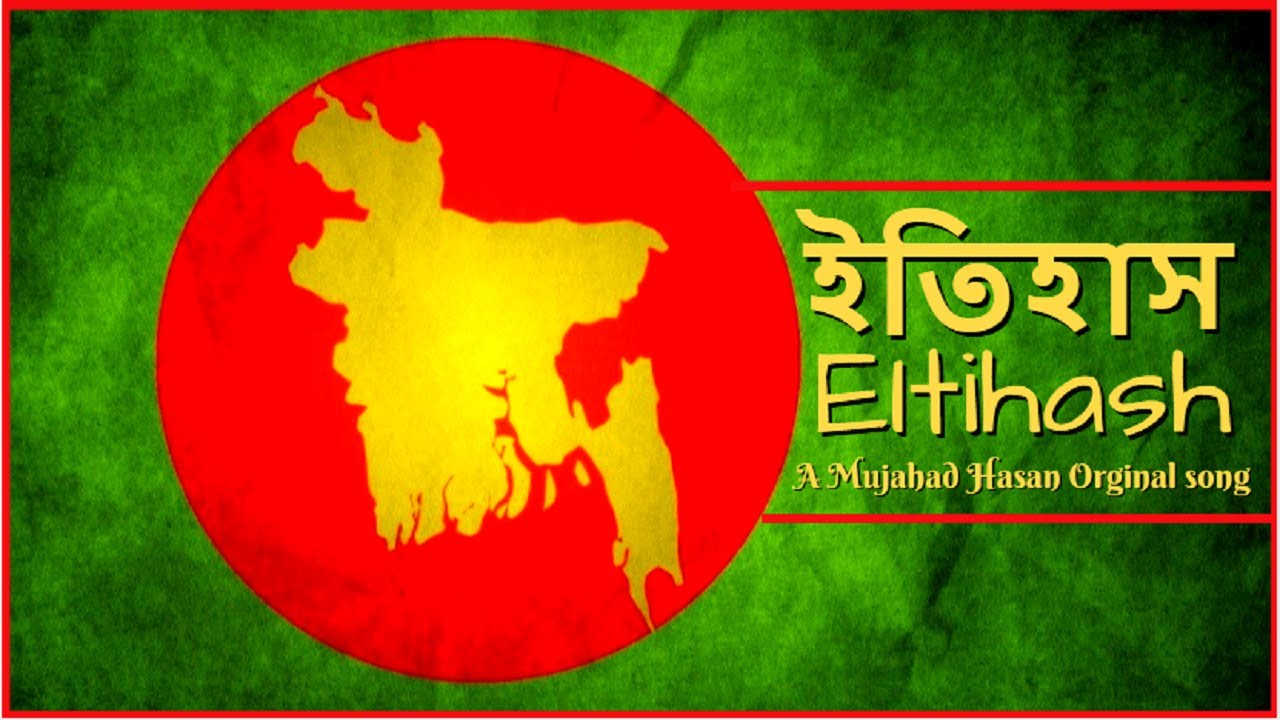 ইতিহাস - Etihash | দেশের গান | Patriotic Song | By Mujahad Hasan | Bangla Song | Mojo Melody