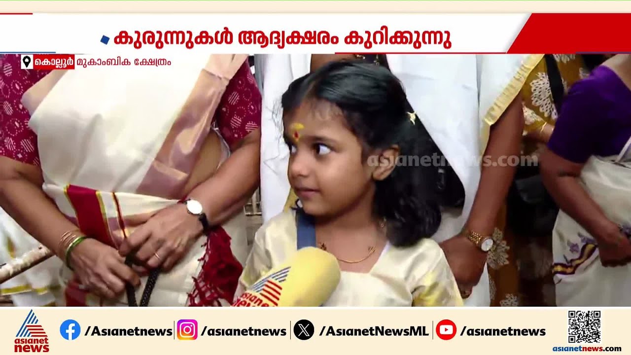 'അവിഘ്നമസ്തു'; കൊല്ലൂർ  മൂകാംബികയിൽ എഴുത്തിനിരിക്കാൻ മുപ്പതിനായിരത്തോളം കുരുന്നുകൾ | Vidyarambham
