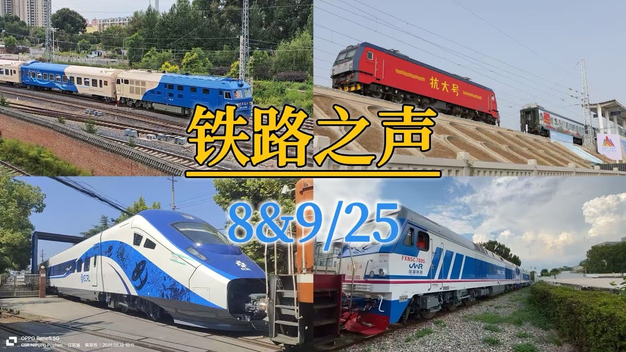 【China Railway News】铁路之声07&08/25 CR200J 马来桶 大马桶 ECRL 银旅号 西户线 CJ5E 金温铁路 FXN5C 抗大号 春罗铁路 FXN3C 火车票