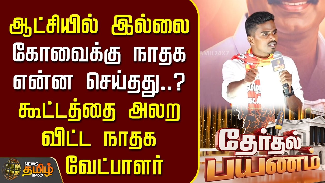 Therthal Payanam | ஆட்சியில் இல்லை.. கோவைக்கு நாதக என்ன செய்தது? கூட்டத்தை அலற விட்ட நாதக வேட்பாளர்