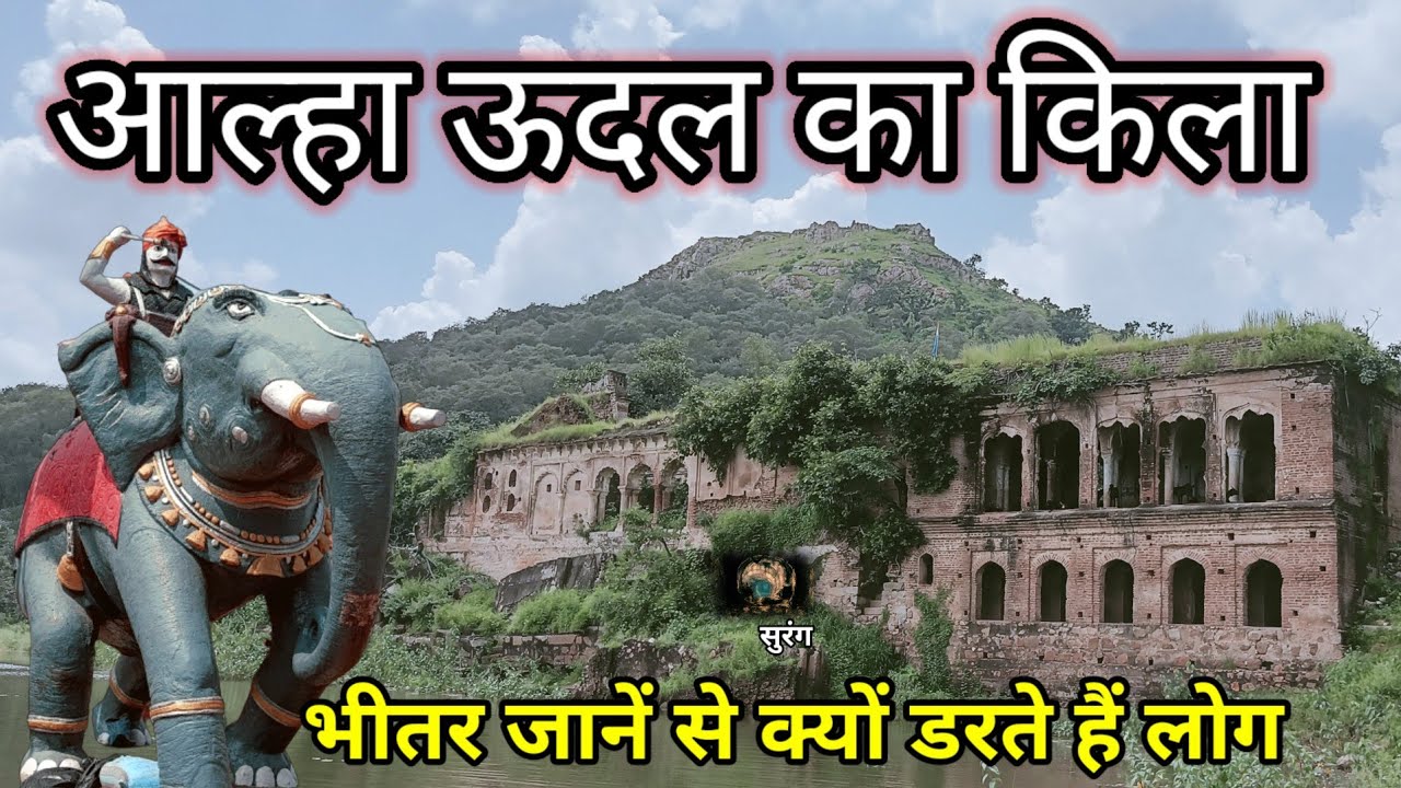 आल्हा ऊदल का किला और रहस्यमई सुरंग के अन्दर जानें से क्यों डरते हैं लोग | Allah Udal Ka Kila