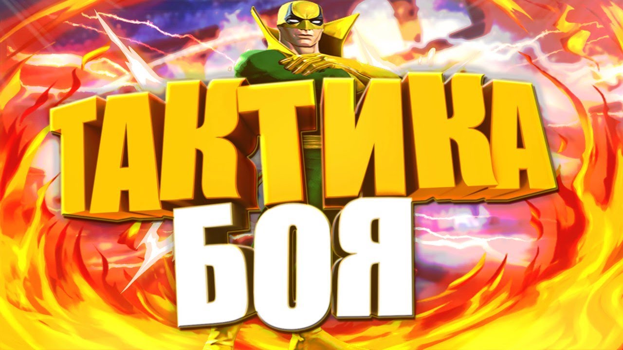 Тактика боя Marvel: Contest of Champions! 