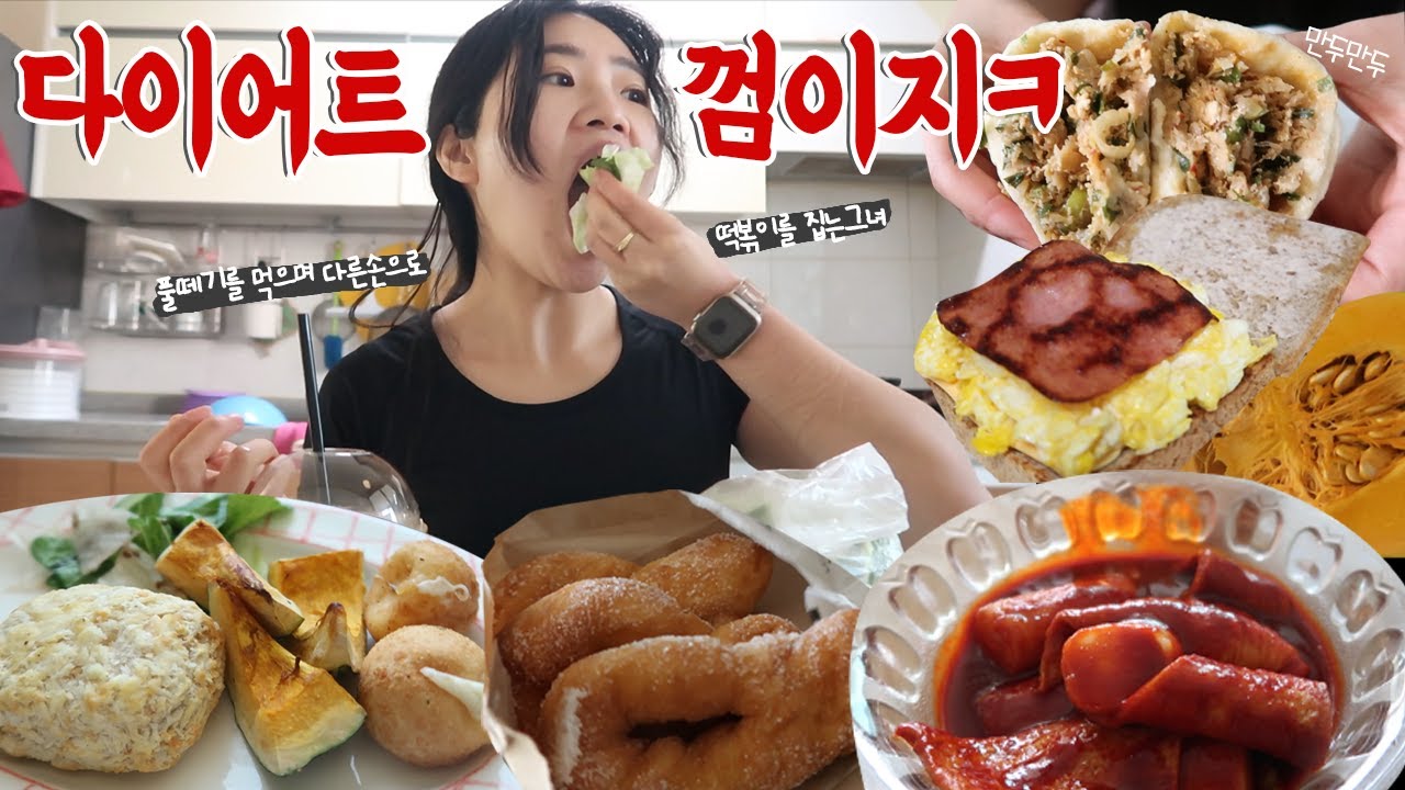 다이어트를 외치며 먹방하는 그녀... 왼손엔 샐러드 오른손엔 떡볶이를 집는 그녀....  [VLOG]