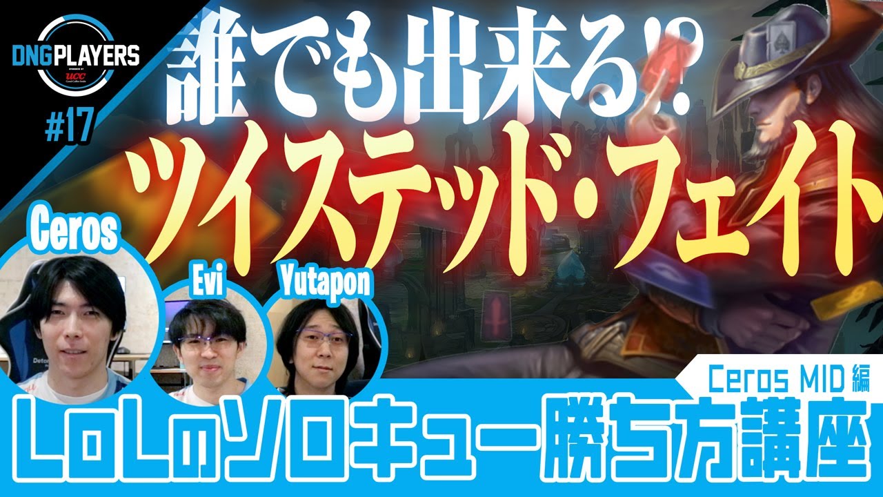 【DNG PLAYERS】#17 LoLのソロキュー勝ち方講座～Ceros MID編～