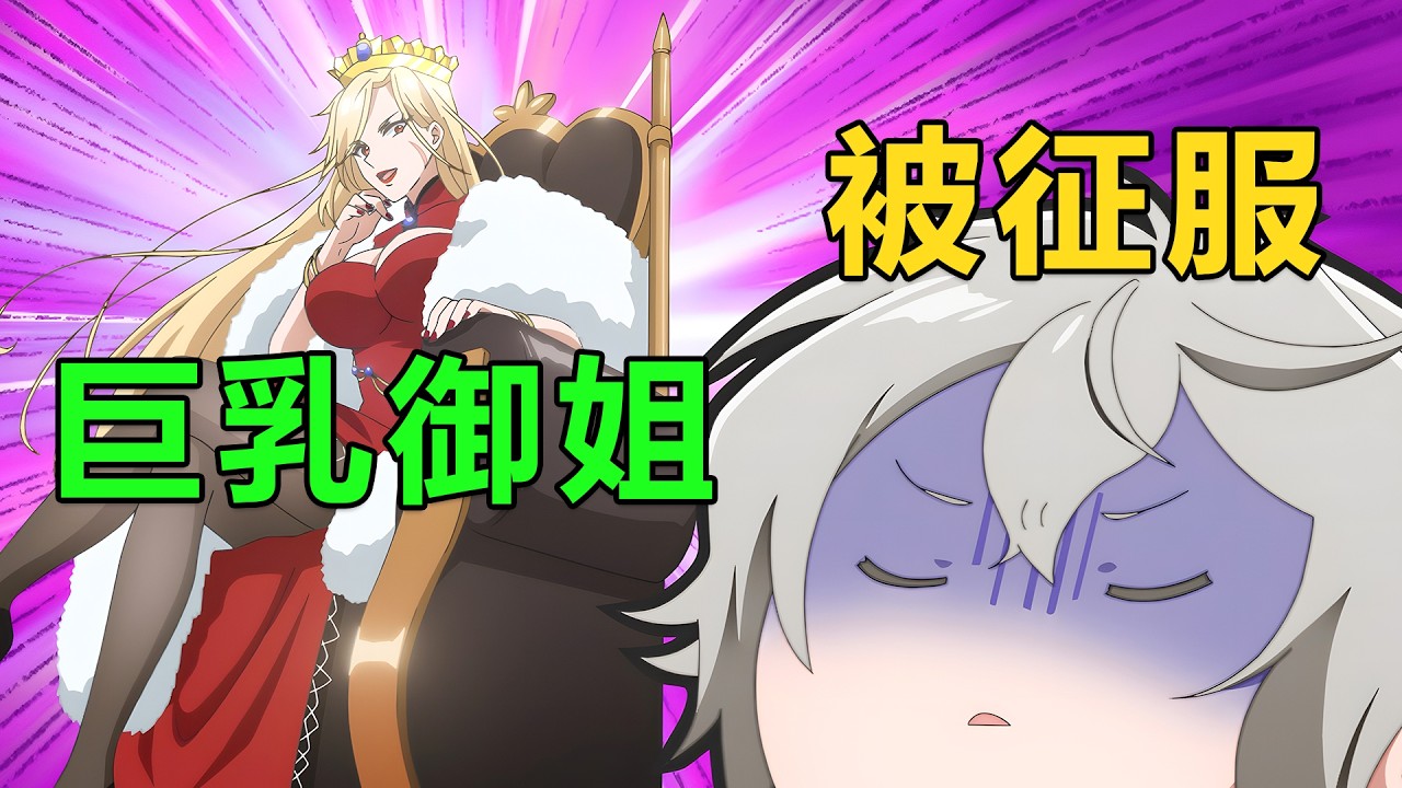 一月新番|男主用垃圾生產系魔法打造戰爭堡壘，屠龍被皇帝封為男爵，展示實力穩定發育|2026年1月新番《安閒領主的愉快領地防衛》1~9集