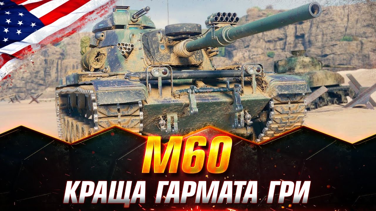 M60 | ЯКА ВОНА НАЙКРАЩА ГАРМАТА WOT | ТРИ ПОЗНАЧКИ ДЛЯ 