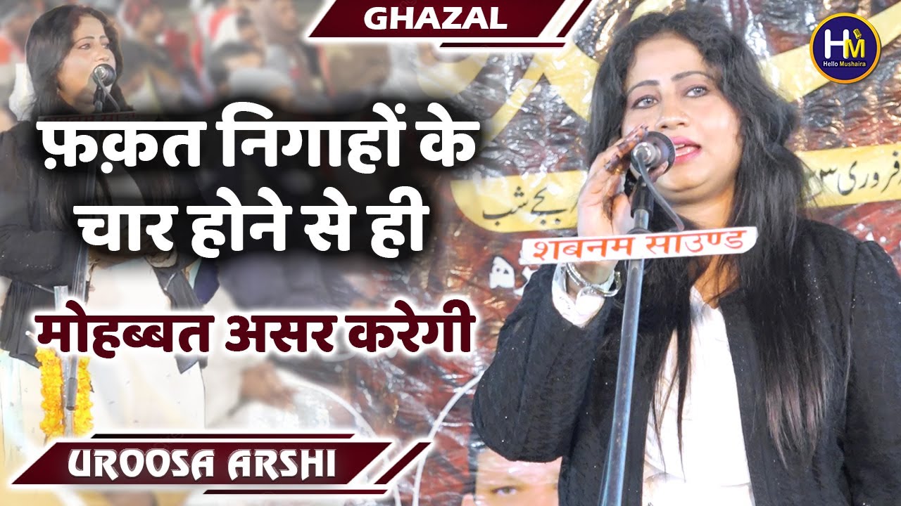 Uroosa Arshi Ghazal | फ़क़त निगाहों के चार होने से ही मोहब्बत असर करेगी | Niyauj Azamgarh Mushaira