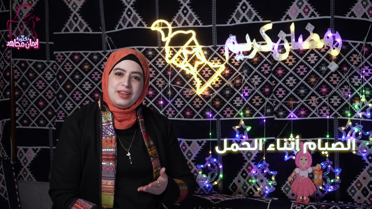 صيام الحامل في رمضان مع دكتورة إيمان مجاهد إستشاري أمراض النساء و التوليد و الحقن المجهري و المناظير