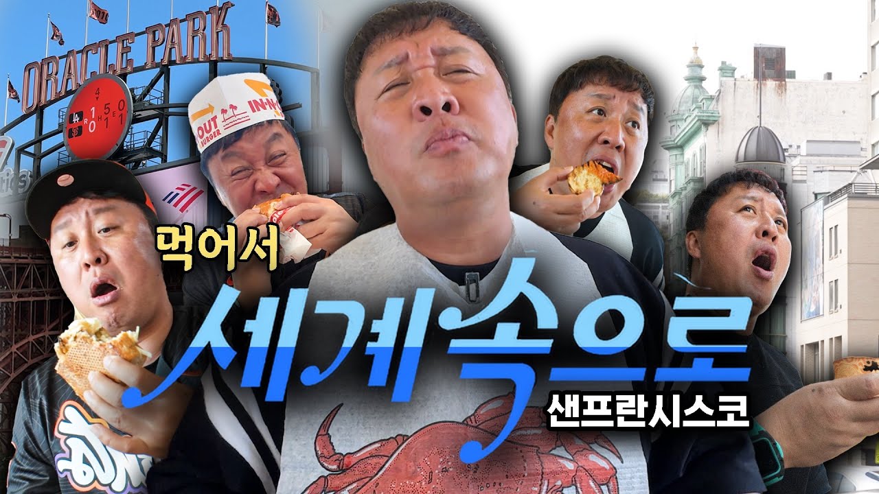 식신도 감탄하는 샌프란시스코 실패 없는 맛집 리스트