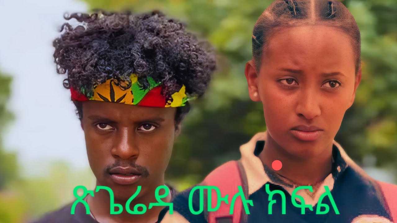 ጽጌሬዳ ሙሉ ክፍል (1-4): ማይኮ ጽጌሬዳን አሁንስ ያገኛት ይሆን ?
