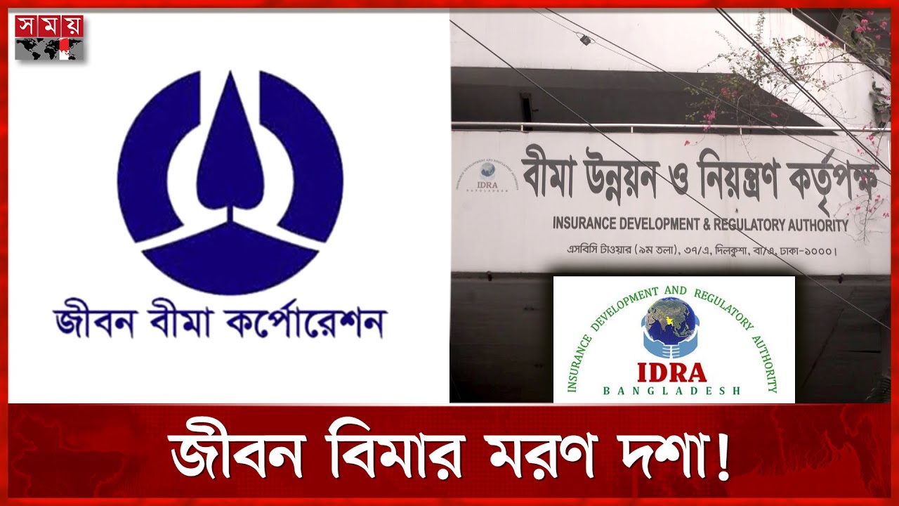 উচ্চ ঝুঁকিতে জীবন বিমার ১৫ কোম্পানি | Life Insurance | IDRA | Somoy TV