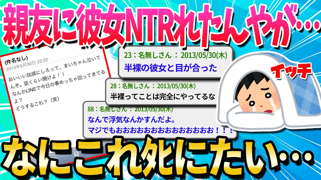 【2ch面白いスレ】おいww彼女NTRれたんだがwww【ゆっくり解説】