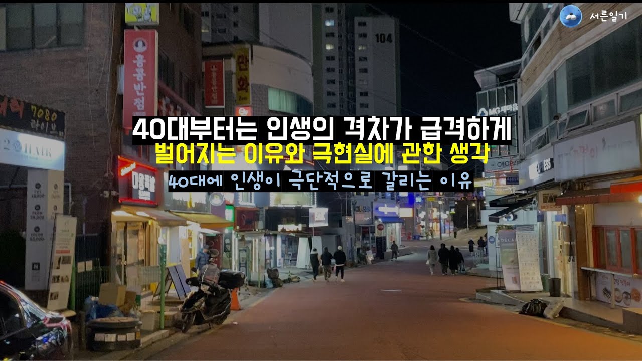 40대 인생의 격차가 극단적으로 양극화로 갈리는 이유