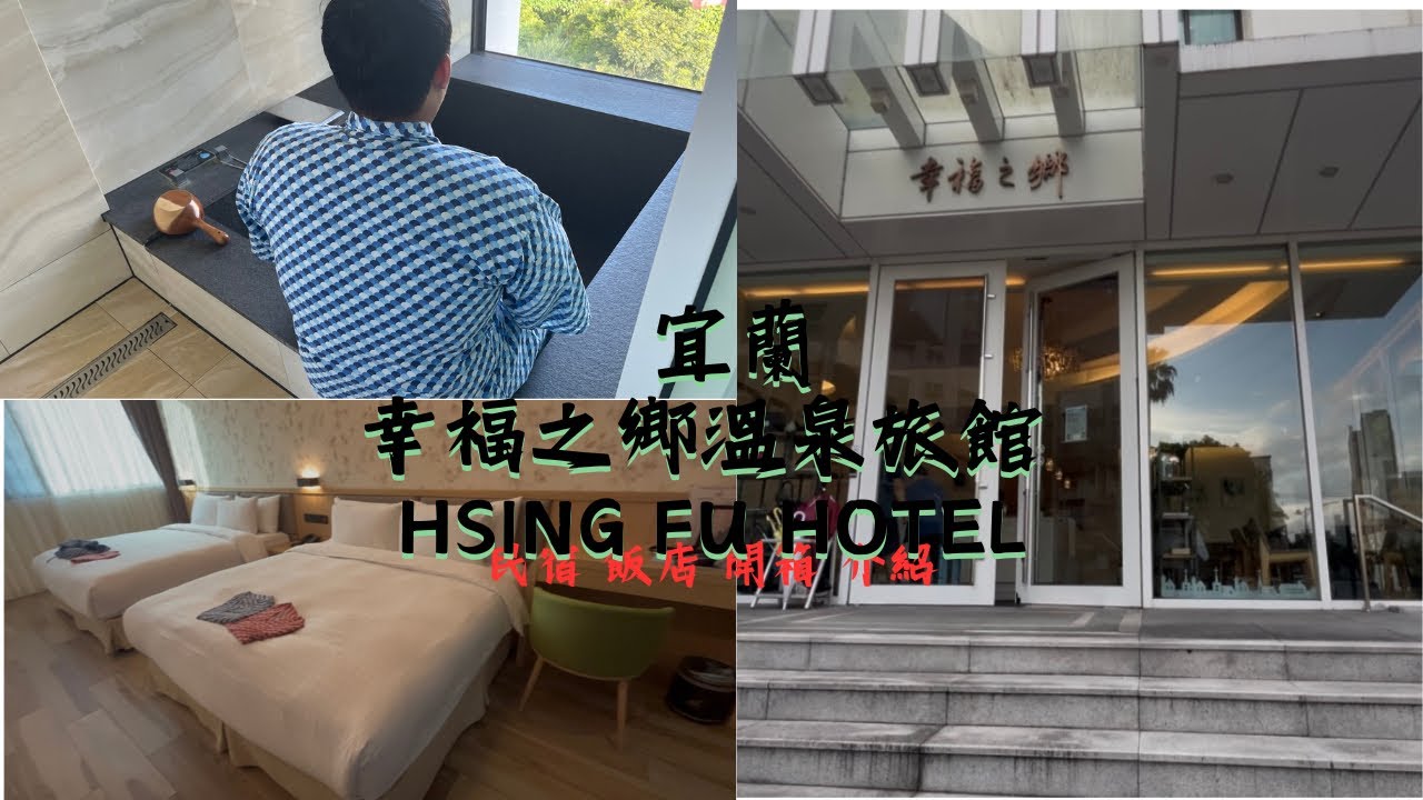 飯店公道伯EP.5 宜蘭 幸福之鄉溫泉旅館 泡溫泉！！房間超級大！！CP值超級高！！一定要住一次！！位於礁溪市區！！