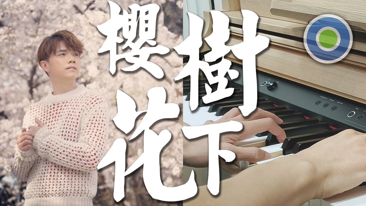 櫻花樹下 鋼琴版 (主唱: 張敬軒 )