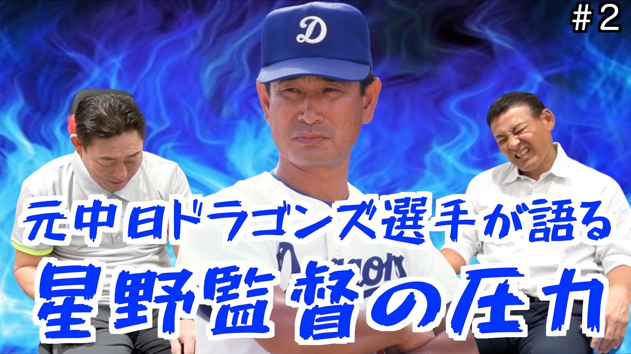 【神回】元中日ドラゴンズ「中村武志」と「川上憲伸」が語る星野監督の当時の裏話がヤバ過ぎたwww 「part2」