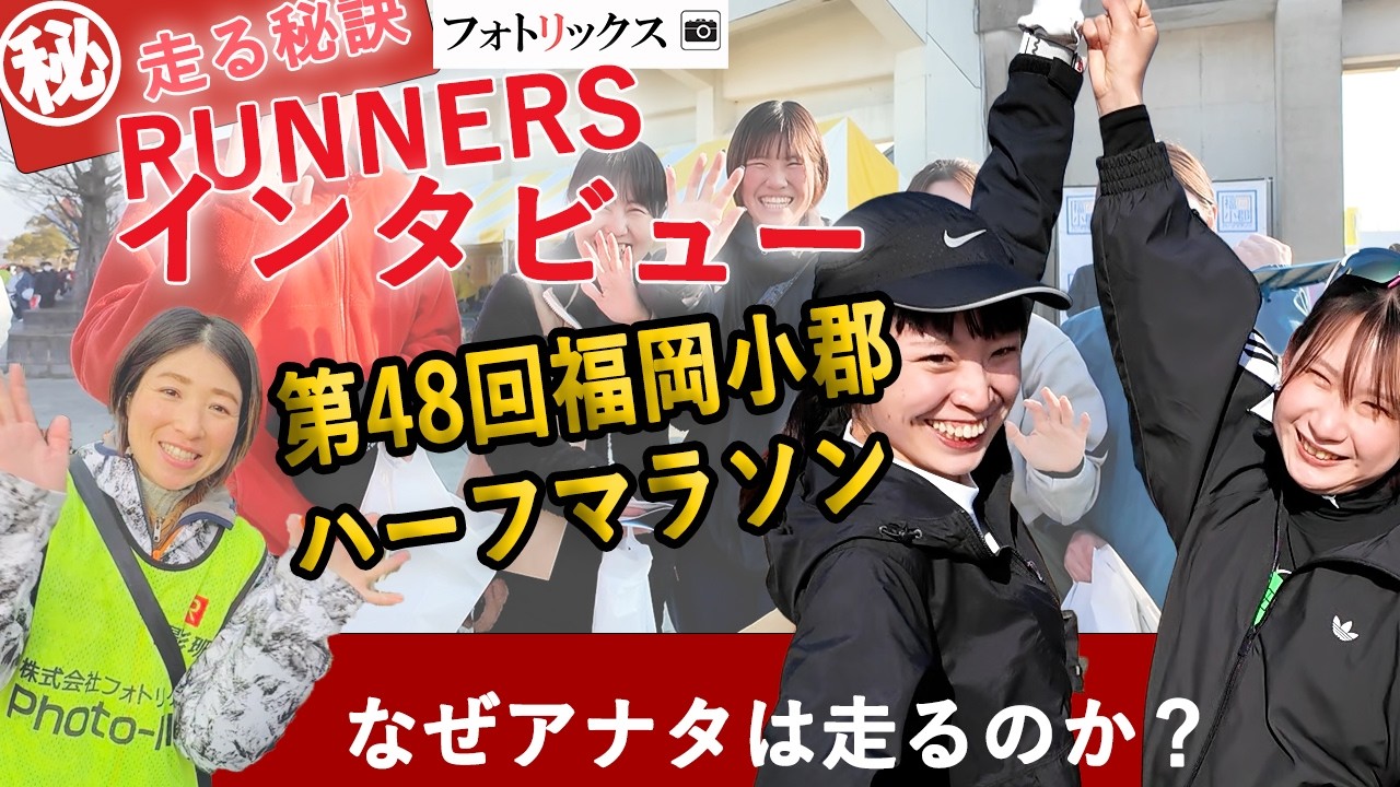 特番【RUNNERSインタビュー】第48回福岡小郡ハーフマラソン
