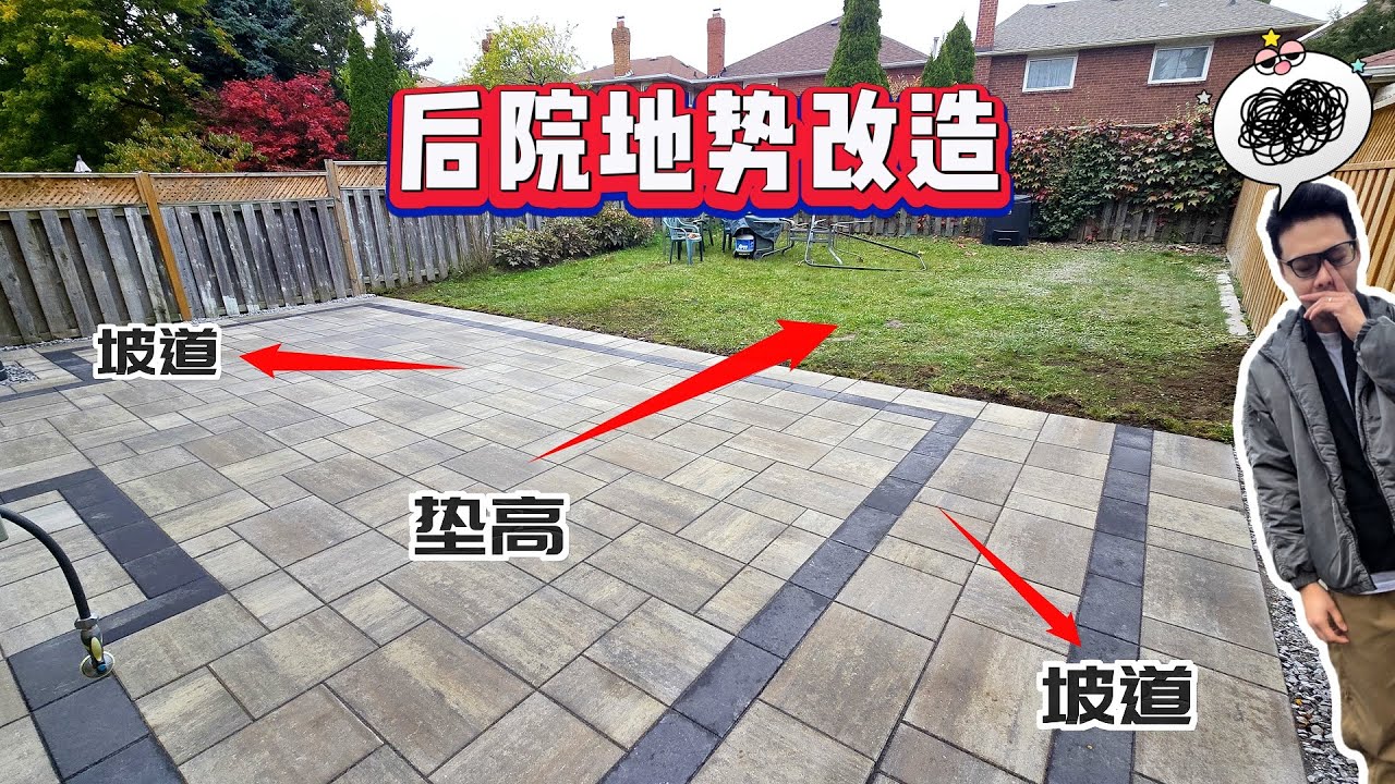 多伦多后院改铺砖，排水+美观一次解决！｜加拿大｜园艺｜多伦多｜landscaping｜interlock