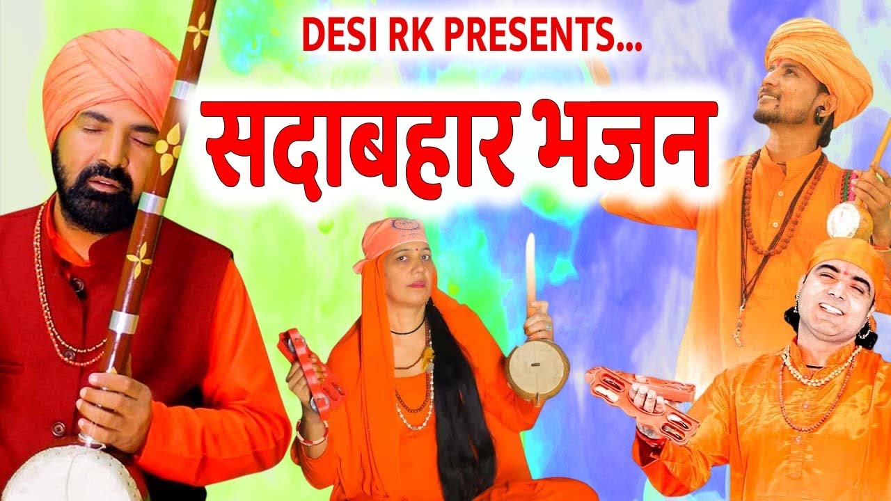 ये संसार हरि का रचाया एक खेल पगले # सतसंगी भजन सुमित कलानौर व् साथी # DESI RK LOKGEET