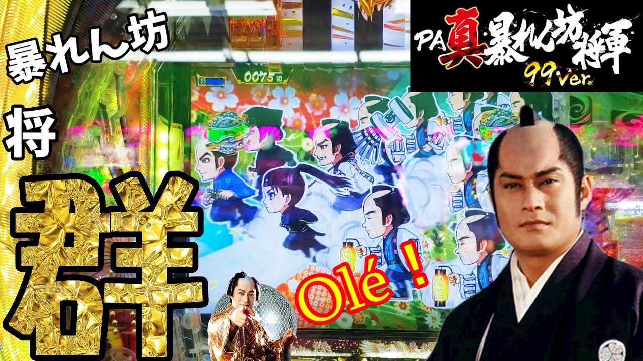 【PA真・暴れん坊将軍 99Ver.】パンダぁ～ピぃラぁニア～♪の巻【カマパチ。#117】