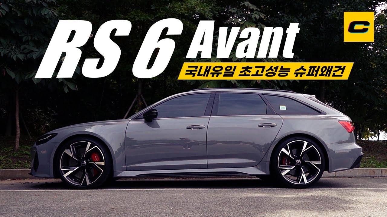 아우디가 모든 걸 쏟아부으면 벌어지는 일, RS 6 아반트 리뷰