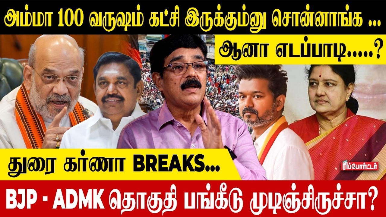 அம்மா 100 வருஷம் கட்சி இருக்கும்னு சொன்னாங்க.! ஆனா எடப்பாடி.....?😥| Durai Karna Interview |