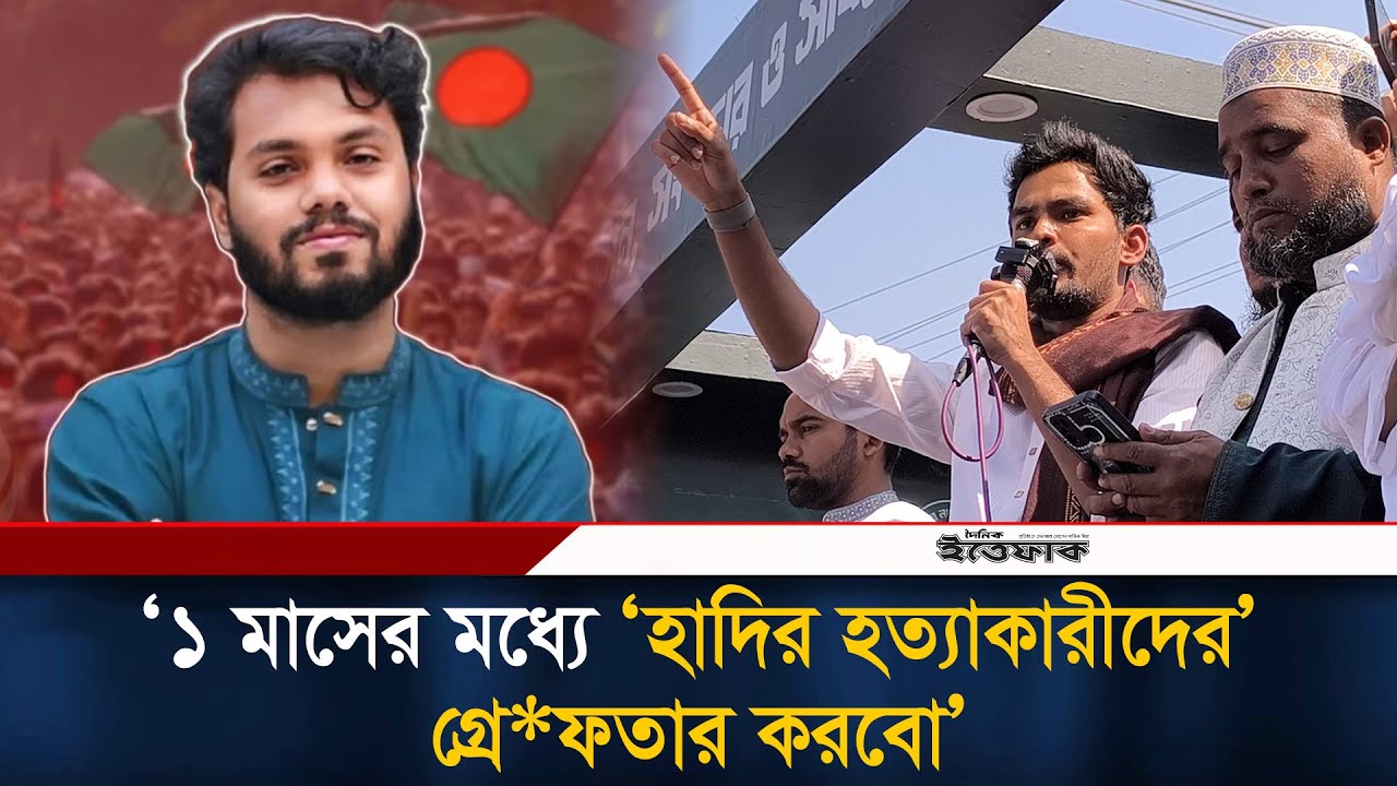 ১১ দলীয় জোট ক্ষমতায় এলে ১ মাসের মধ্যে 'হাদির হ/ত্যা/কারীদের' গ্রে*ফতার করবো: আসিফ মাহমুদ