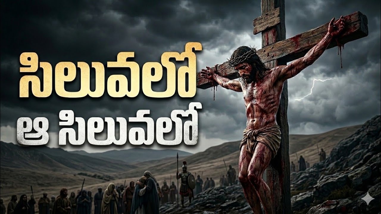 సిలువలో ఆ సిలువలో | Siluvalo aa Siluvalo Song | Telugu Christian Song | Good Friday Song Special |