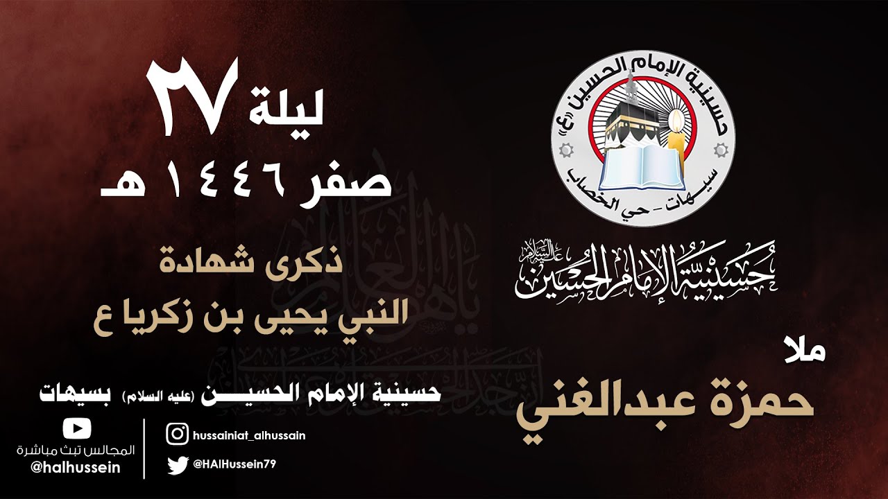 ملا حمزة عبدالغني | ذكرى شهادة النبي يحيى بن زكريا ع | ليلة 27 صفر 1446هـ