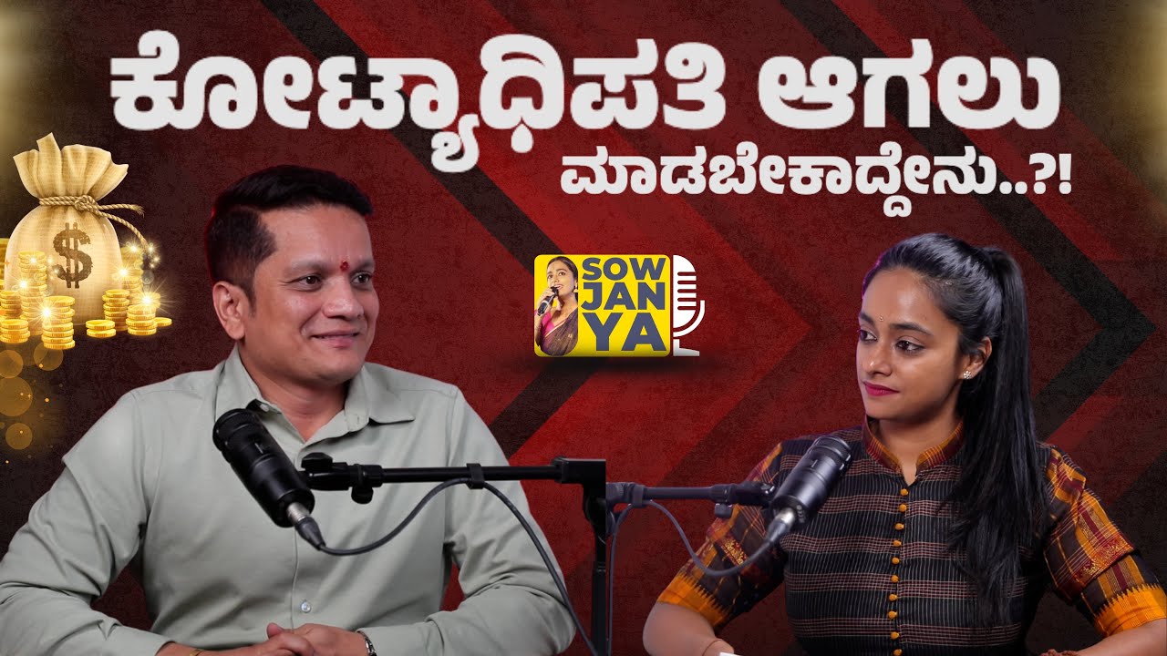 ಕೋಟ್ಯಾಧಿಪತಿ ಆಗಲು ಮಾಡಬೇಕಾದ್ದೇನು | CA Rudramurthy | Voice Of Bengaluru | RJ Sowjanya