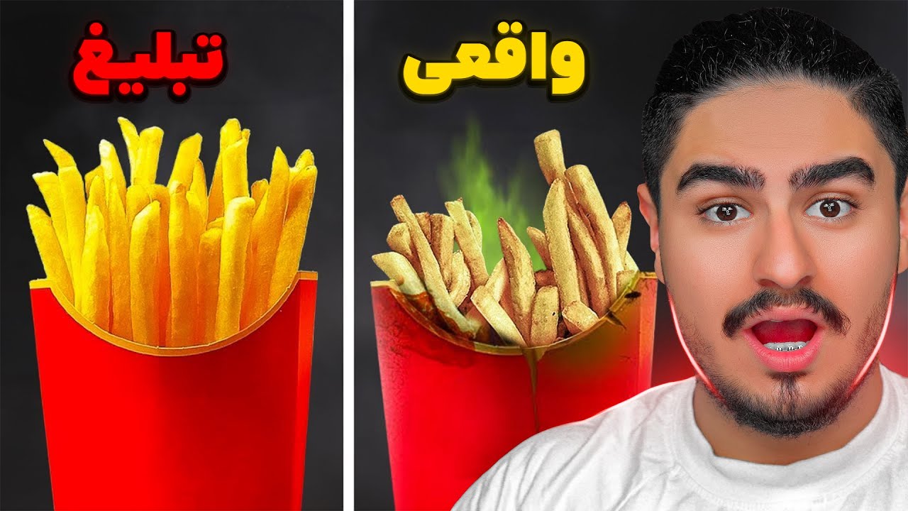 افشا سازی دروغ های تبلیغات😧باورم نمیشه همش دروغ بود