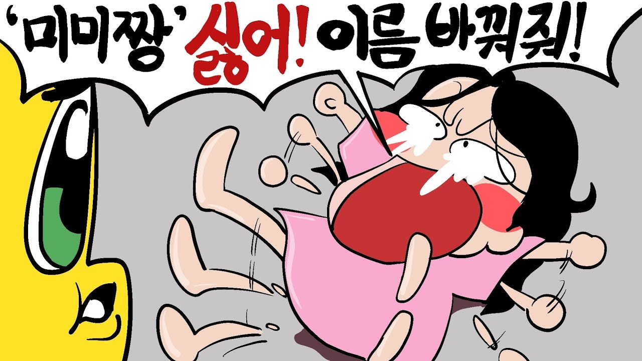 민수야 겅듀미미쨩이 시러?
