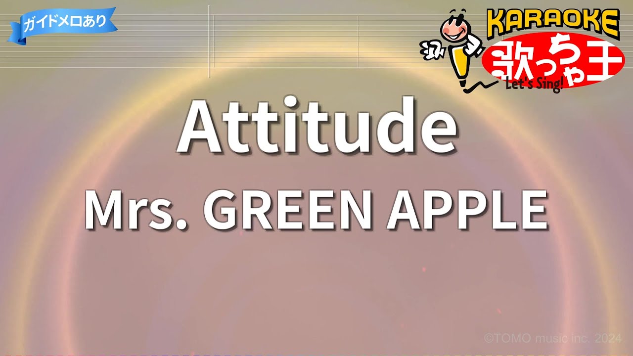 【カラオケ】Attitude / Mrs. GREEN APPLE