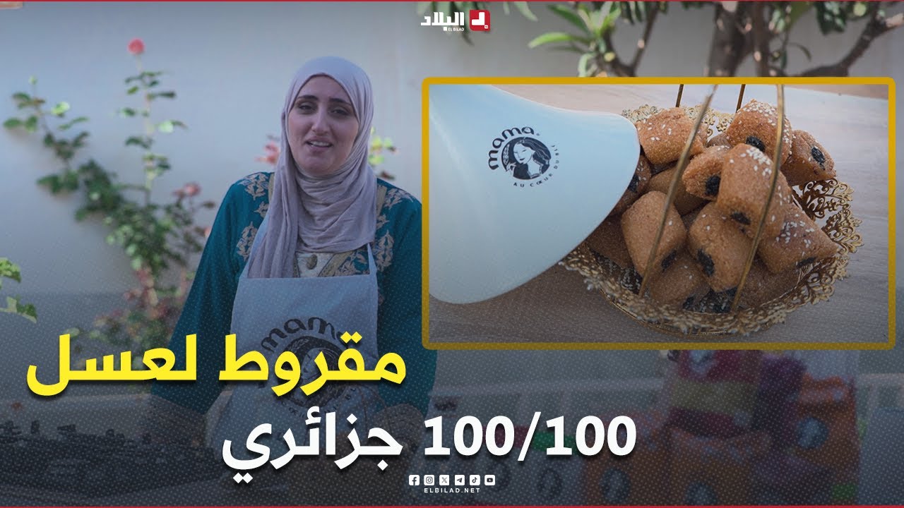 كوزينة ماما| مقروط لعسل وصفة جزائرية 100/100.. مع شاف مريم