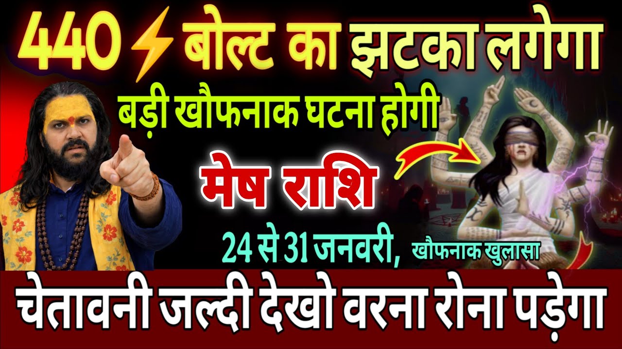 मेष राशि, 24,25,26 जनवरी, सावधान 440 बोल्ट का झटका लगने वाला है सावधान 