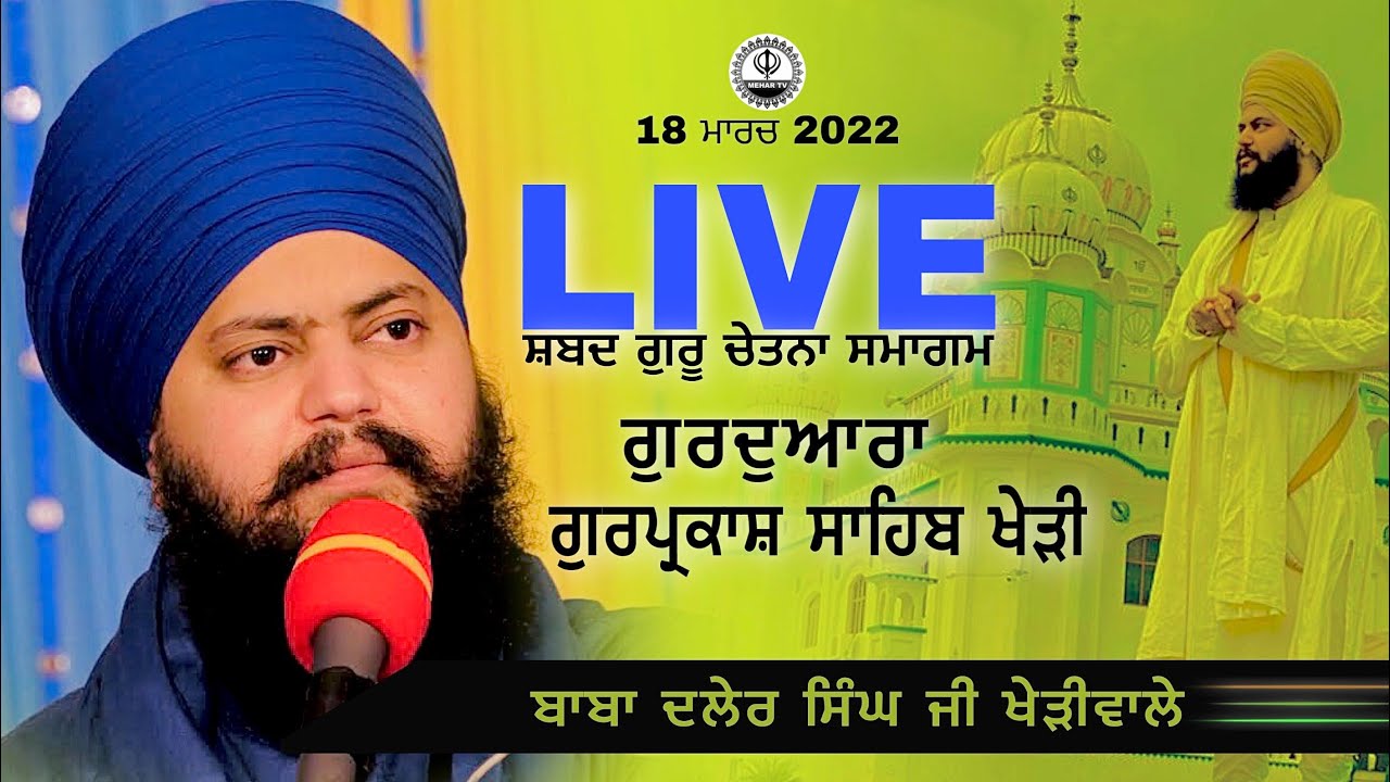 LIVE। Baba Daler Singh Ji। Gurudwara Gurparkash Sahib Kheri  (Sangrur) 18 March 2022 । Mehar Tv