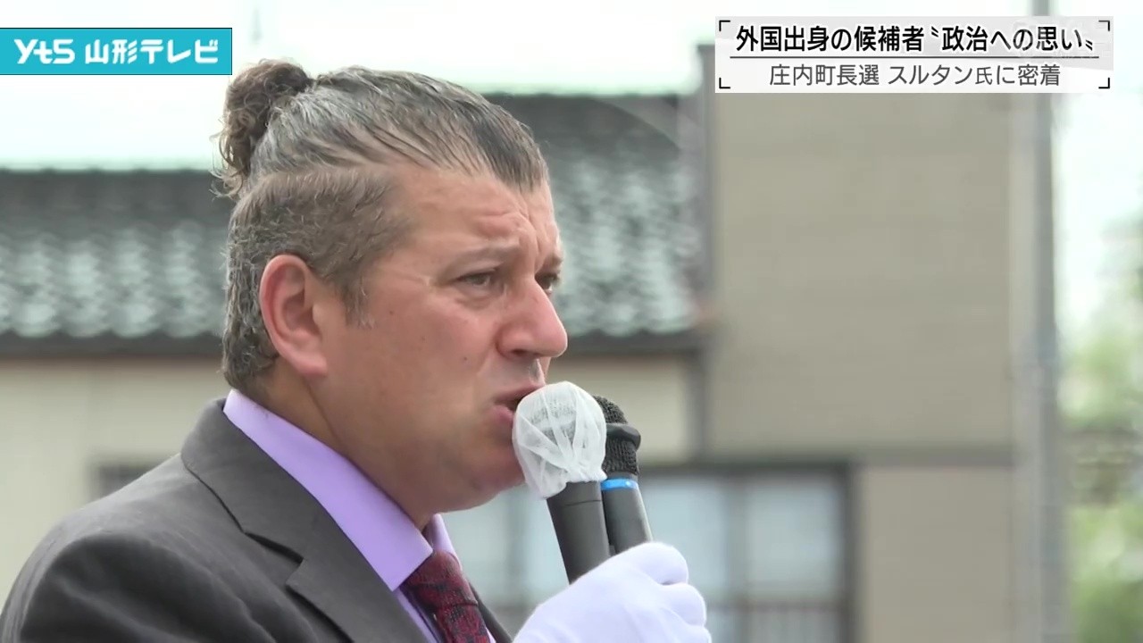庄内町長選 外国出身の候補者スルタン氏に密着