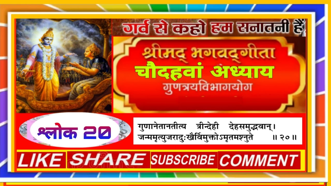 श्रीमद् भगवद् गीता अध्याय 14 श्लोक 20